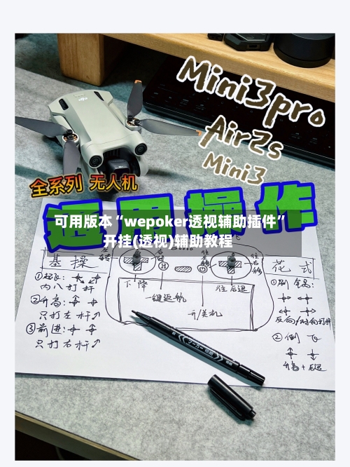 可用版本“wepoker透视辅助插件”开挂(透视)辅助教程-第3张图片