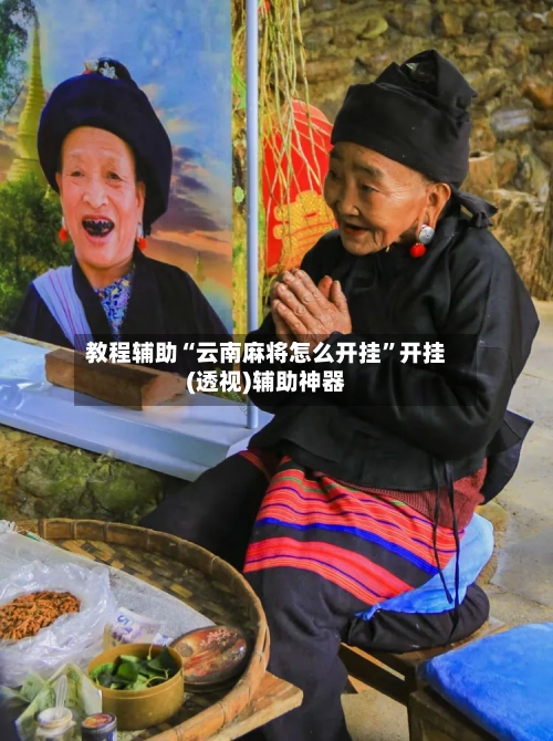 教程辅助“云南麻将怎么开挂”开挂(透视)辅助神器-第1张图片