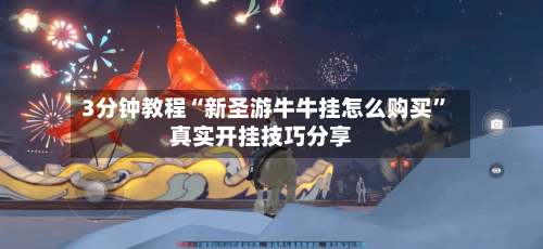 3分钟教程“新圣游牛牛挂怎么购买”真实开挂技巧分享-第2张图片