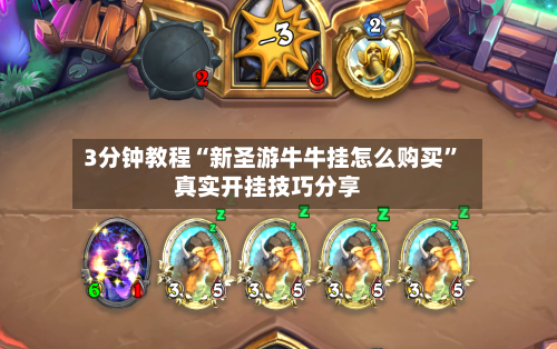 3分钟教程“新圣游牛牛挂怎么购买”真实开挂技巧分享-第1张图片