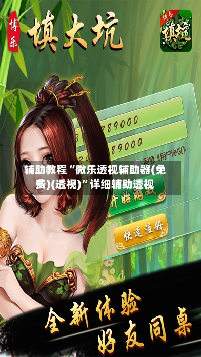 辅助教程“微乐透视辅助器(免费)(透视)”详细辅助透视-第2张图片