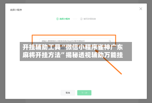开挂辅助工具“微信小程序雀神广东麻将开挂方法”揭秘透视辅助万能挂-第1张图片