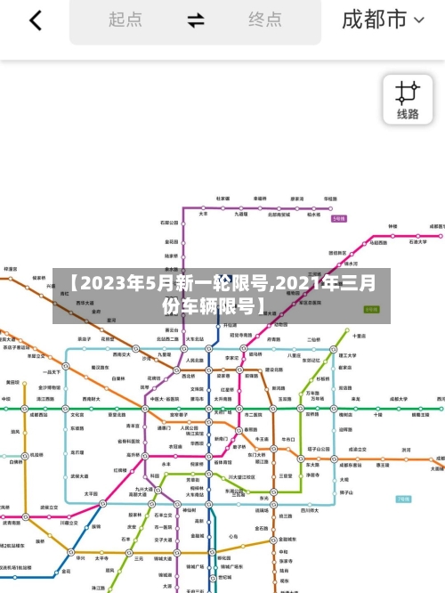 【2023年5月新一轮限号,2021年三月份车辆限号】-第1张图片