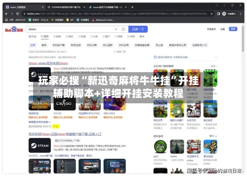 玩家必搜“新迅奇麻将牛牛挂”开挂辅助脚本+详细开挂安装教程-第2张图片