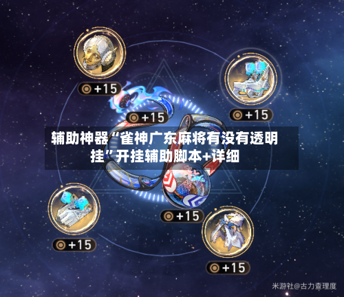 辅助神器“雀神广东麻将有没有透明挂”开挂辅助脚本+详细-第1张图片