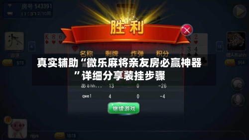 真实辅助“微乐麻将亲友房必赢神器	”详细分享装挂步骤-第1张图片