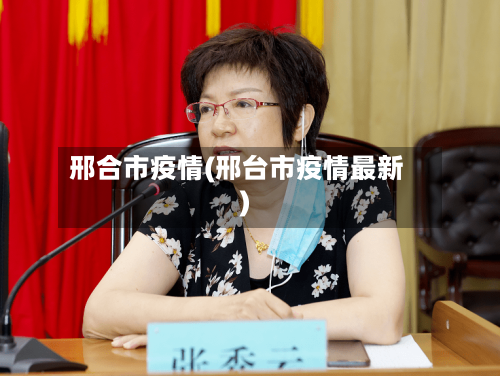 邢合市疫情(邢台市疫情最新)-第2张图片