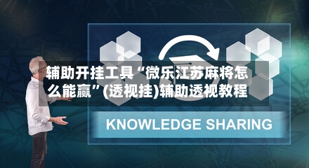辅助开挂工具“微乐江苏麻将怎么能赢	”(透视挂)辅助透视教程-第1张图片