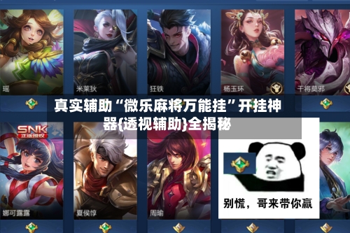 真实辅助“微乐麻将万能挂	”开挂神器{透视辅助}全揭秘-第2张图片