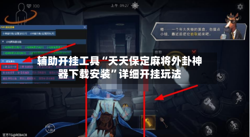 辅助开挂工具“天天保定麻将外卦神器下载安装	”详细开挂玩法-第3张图片