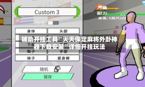 辅助开挂工具“天天保定麻将外卦神器下载安装”详细开挂玩法-第2张图片