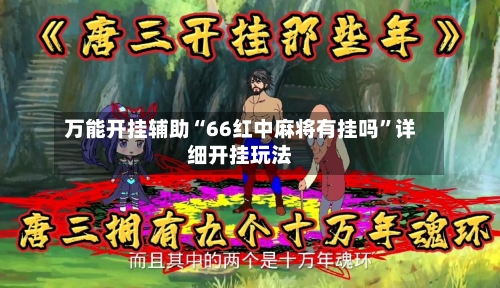 万能开挂辅助“66红中麻将有挂吗	”详细开挂玩法-第1张图片