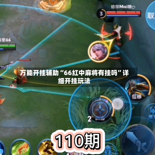 万能开挂辅助“66红中麻将有挂吗”详细开挂玩法-第2张图片