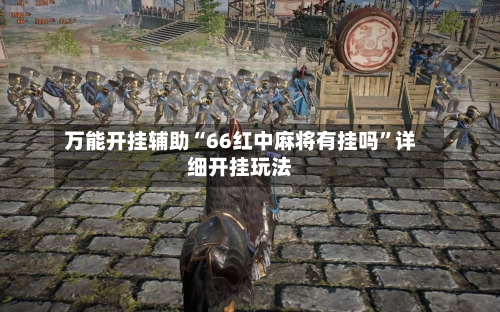 万能开挂辅助“66红中麻将有挂吗”详细开挂玩法-第3张图片