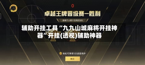 辅助开挂工具“九九山城麻将开挂神器”开挂(透视)辅助神器-第1张图片