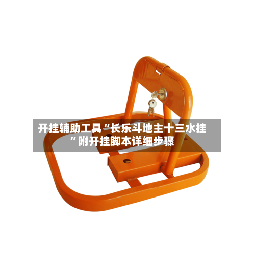 开挂辅助工具“长乐斗地主十三水挂”附开挂脚本详细步骤-第1张图片