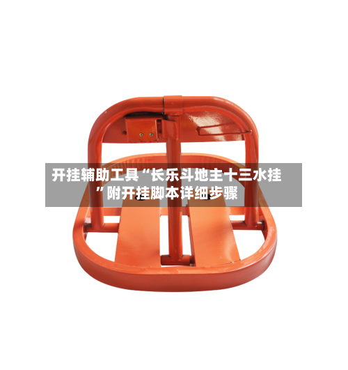 开挂辅助工具“长乐斗地主十三水挂	”附开挂脚本详细步骤-第3张图片