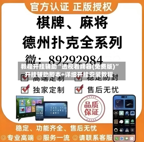 教程开挂辅助“透视看牌器(免费版)	”开挂辅助脚本+详细开挂安装教程-第1张图片