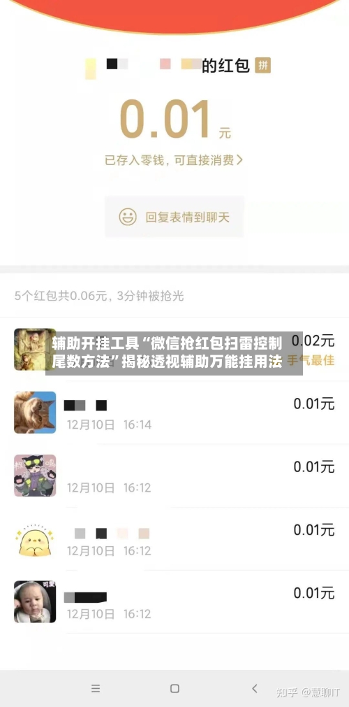 辅助开挂工具“微信抢红包扫雷控制尾数方法	”揭秘透视辅助万能挂用法-第2张图片