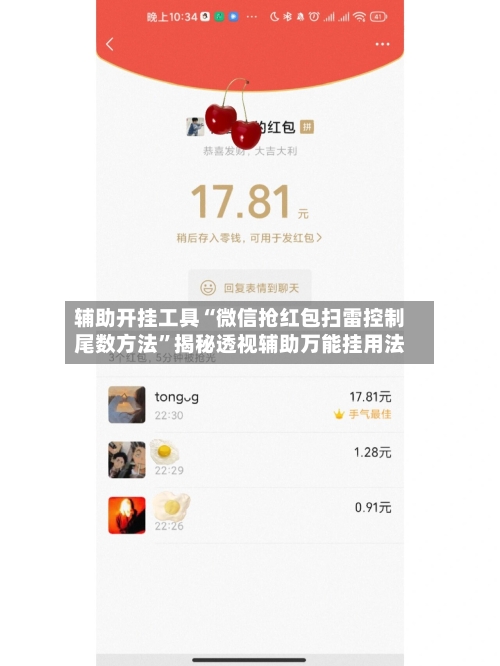 辅助开挂工具“微信抢红包扫雷控制尾数方法”揭秘透视辅助万能挂用法-第3张图片