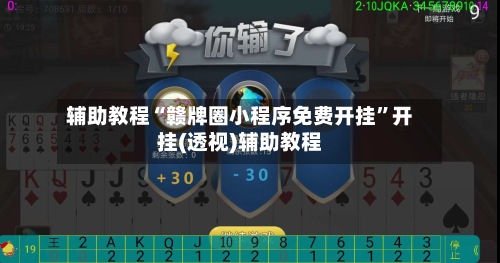 辅助教程“赣牌圈小程序免费开挂”开挂(透视)辅助教程-第2张图片