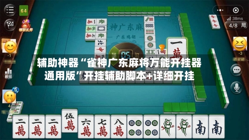 辅助神器“雀神广东麻将万能开挂器通用版”开挂辅助脚本+详细开挂-第1张图片
