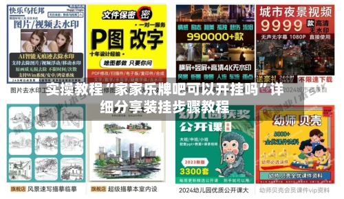 实操教程“家家乐牌吧可以开挂吗	”详细分享装挂步骤教程-第1张图片