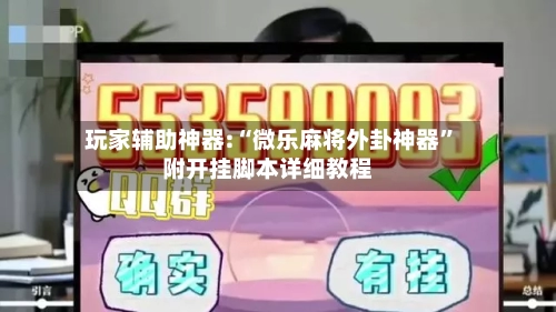 玩家辅助神器:“微乐麻将外卦神器”附开挂脚本详细教程-第2张图片