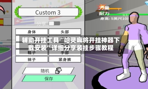 辅助开挂工具“哈灵麻将开挂神器下载安装	”详细分享装挂步骤教程-第1张图片