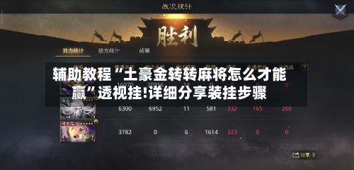 辅助教程“土豪金转转麻将怎么才能赢”透视挂!详细分享装挂步骤-第2张图片