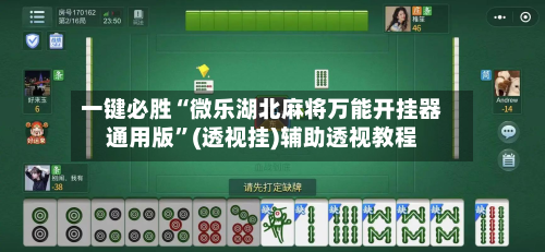 一键必胜“微乐湖北麻将万能开挂器通用版”(透视挂)辅助透视教程-第2张图片