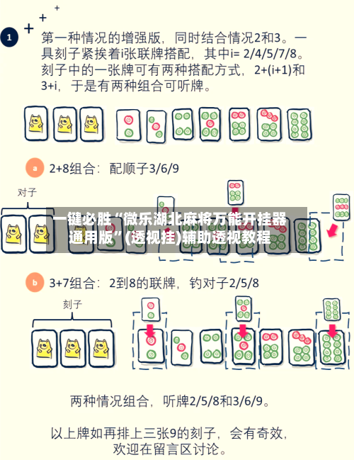 一键必胜“微乐湖北麻将万能开挂器通用版”(透视挂)辅助透视教程-第1张图片