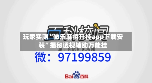 玩家实测“微乐麻将开挂app下载安装”揭秘透视辅助万能挂-第1张图片