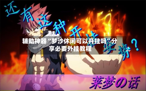 辅助神器“梦沙休闲可以开挂吗”分享必要外挂教程-第3张图片