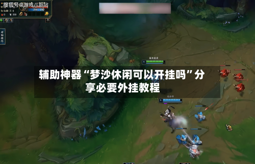 辅助神器“梦沙休闲可以开挂吗	”分享必要外挂教程-第2张图片