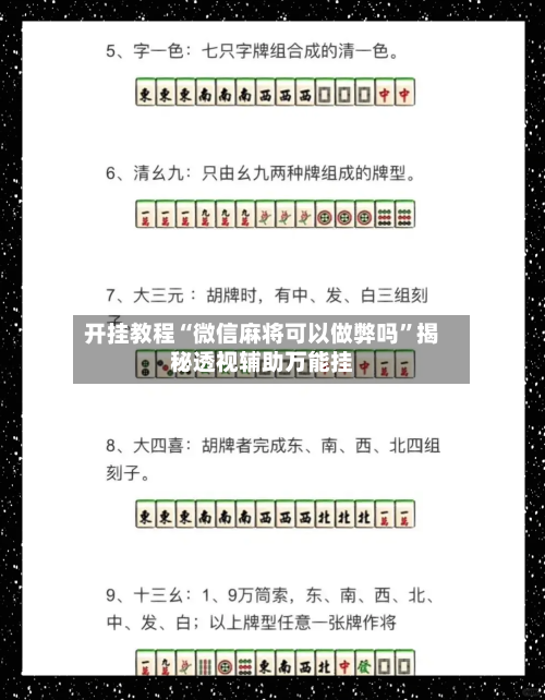 开挂教程“微信麻将可以做弊吗”揭秘透视辅助万能挂-第3张图片