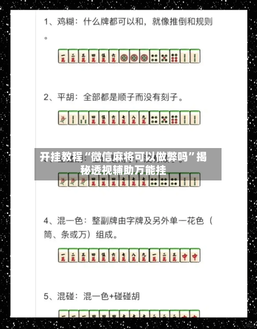 开挂教程“微信麻将可以做弊吗	”揭秘透视辅助万能挂-第2张图片