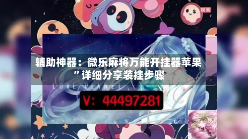 辅助神器：微乐麻将万能开挂器苹果”详细分享装挂步骤-第2张图片