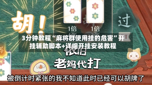 3分钟教程“麻将群使用挂的危害”开挂辅助脚本+详细开挂安装教程-第1张图片