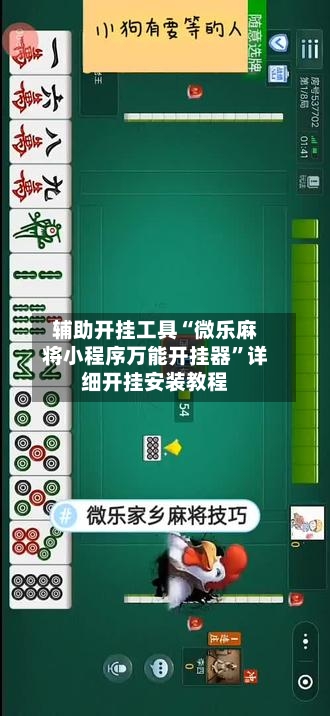 辅助开挂工具“微乐麻将小程序万能开挂器”详细开挂安装教程-第2张图片