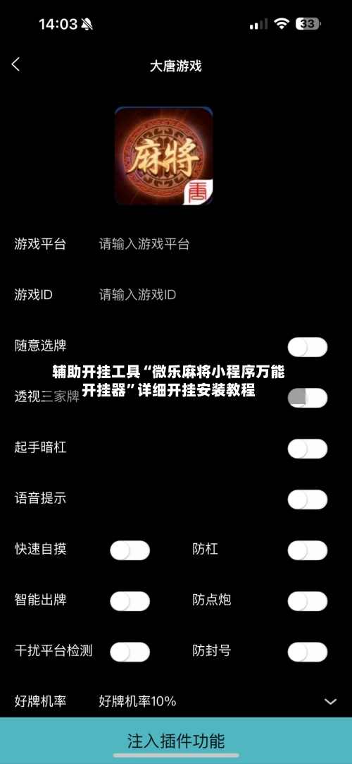 辅助开挂工具“微乐麻将小程序万能开挂器	”详细开挂安装教程-第1张图片