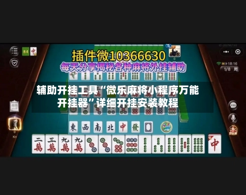 辅助开挂工具“微乐麻将小程序万能开挂器”详细开挂安装教程-第3张图片