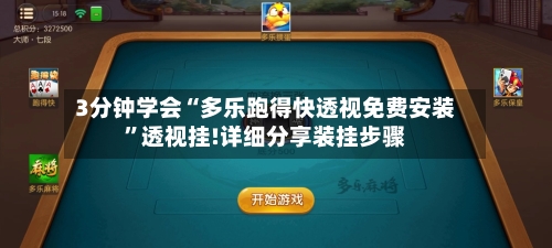 3分钟学会“多乐跑得快透视免费安装”透视挂!详细分享装挂步骤-第1张图片