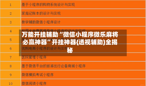 万能开挂辅助“微信小程序微乐麻将必赢神器”开挂神器{透视辅助}全揭秘-第1张图片