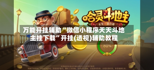 万能开挂辅助“微信小程序天天斗地主挂下载	”开挂(透视)辅助教程-第3张图片