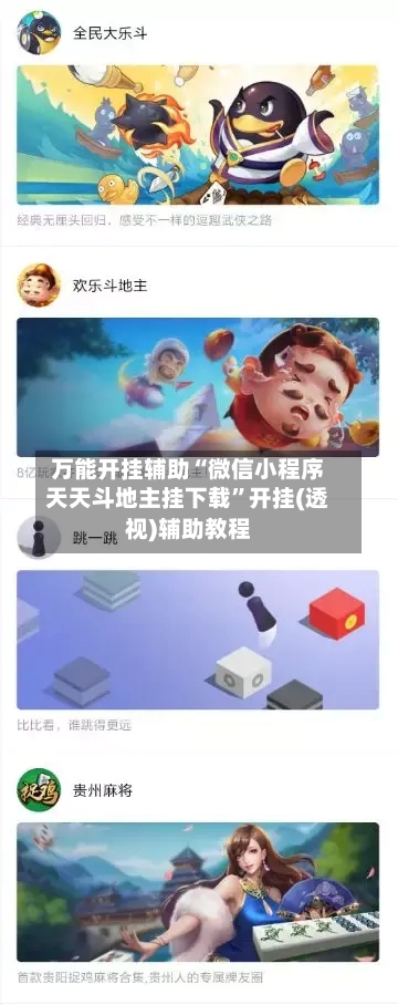 万能开挂辅助“微信小程序天天斗地主挂下载”开挂(透视)辅助教程-第1张图片