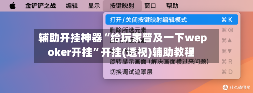 辅助开挂神器“给玩家普及一下wepoker开挂	”开挂(透视)辅助教程-第2张图片
