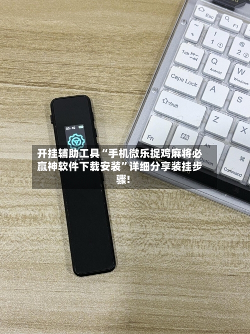 开挂辅助工具“手机微乐捉鸡麻将必赢神软件下载安装	”详细分享装挂步骤!-第1张图片