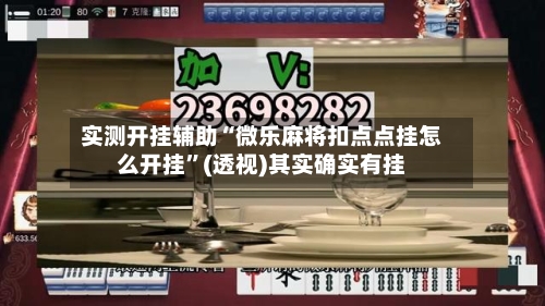 实测开挂辅助“微乐麻将扣点点挂怎么开挂”(透视)其实确实有挂-第1张图片