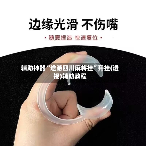 辅助神器“途游四川麻将挂	”开挂(透视)辅助教程-第1张图片